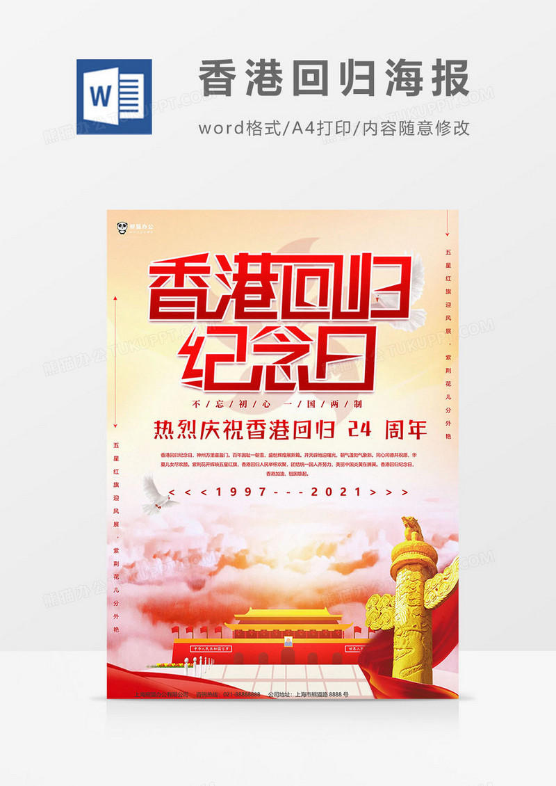 香港回归海报word模板