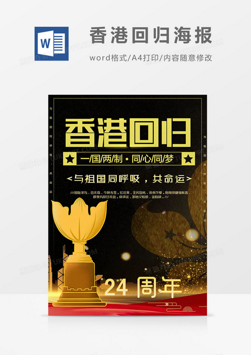 黑金版香港回归海报word模板
