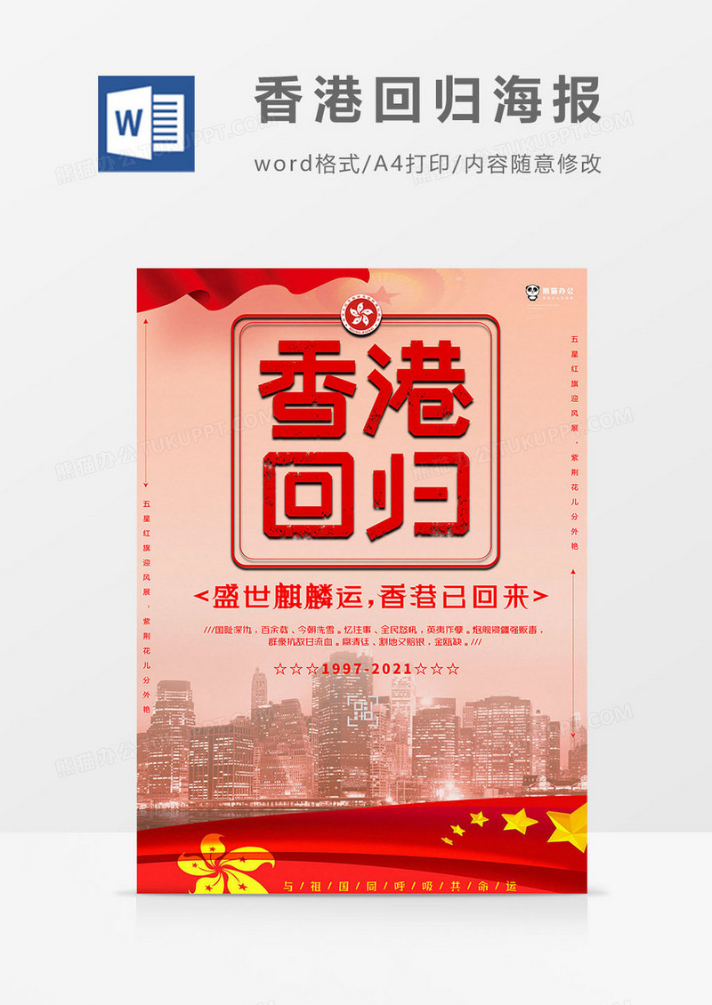 庆祝香港回归版香港回归海报word模板