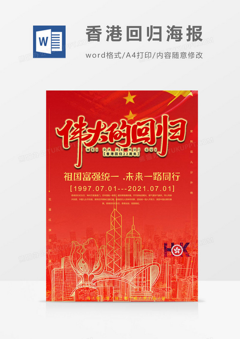 红色版香港回归海报word模板