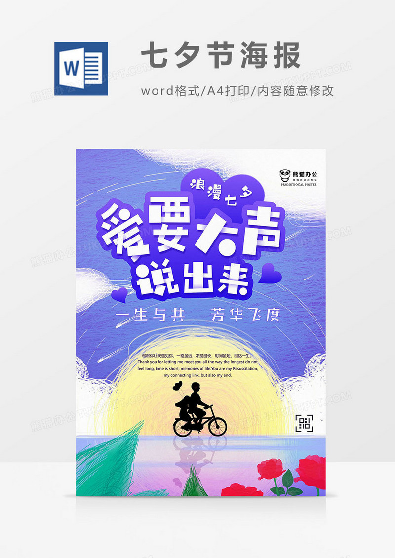紫色版七夕节海报word模板