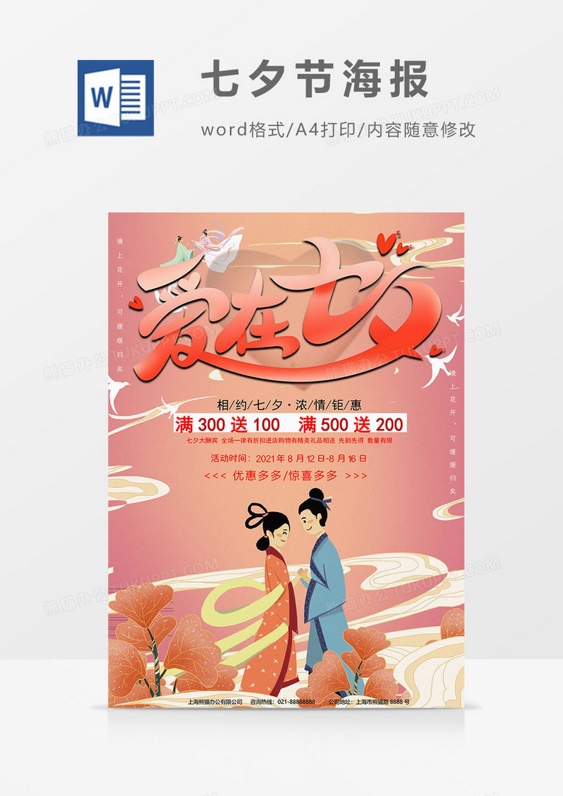 牛郎织女版七夕节海报word模板