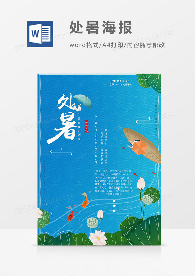 处暑海报word模板