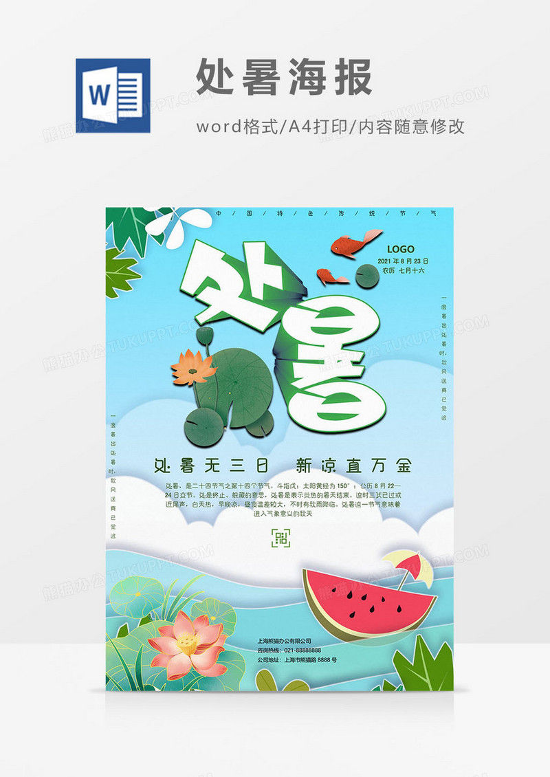 纳凉版处暑海报word模板