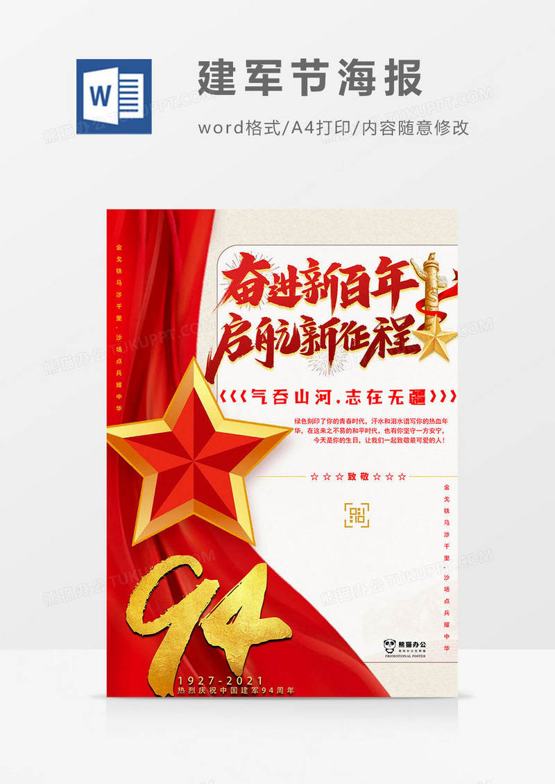 五角星版八一建军节海报word模板
