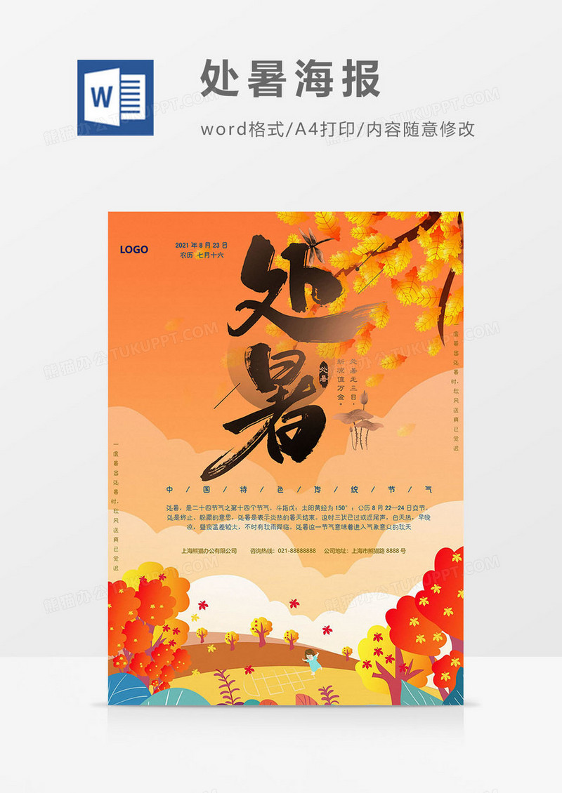 黄色版处暑海报word模板