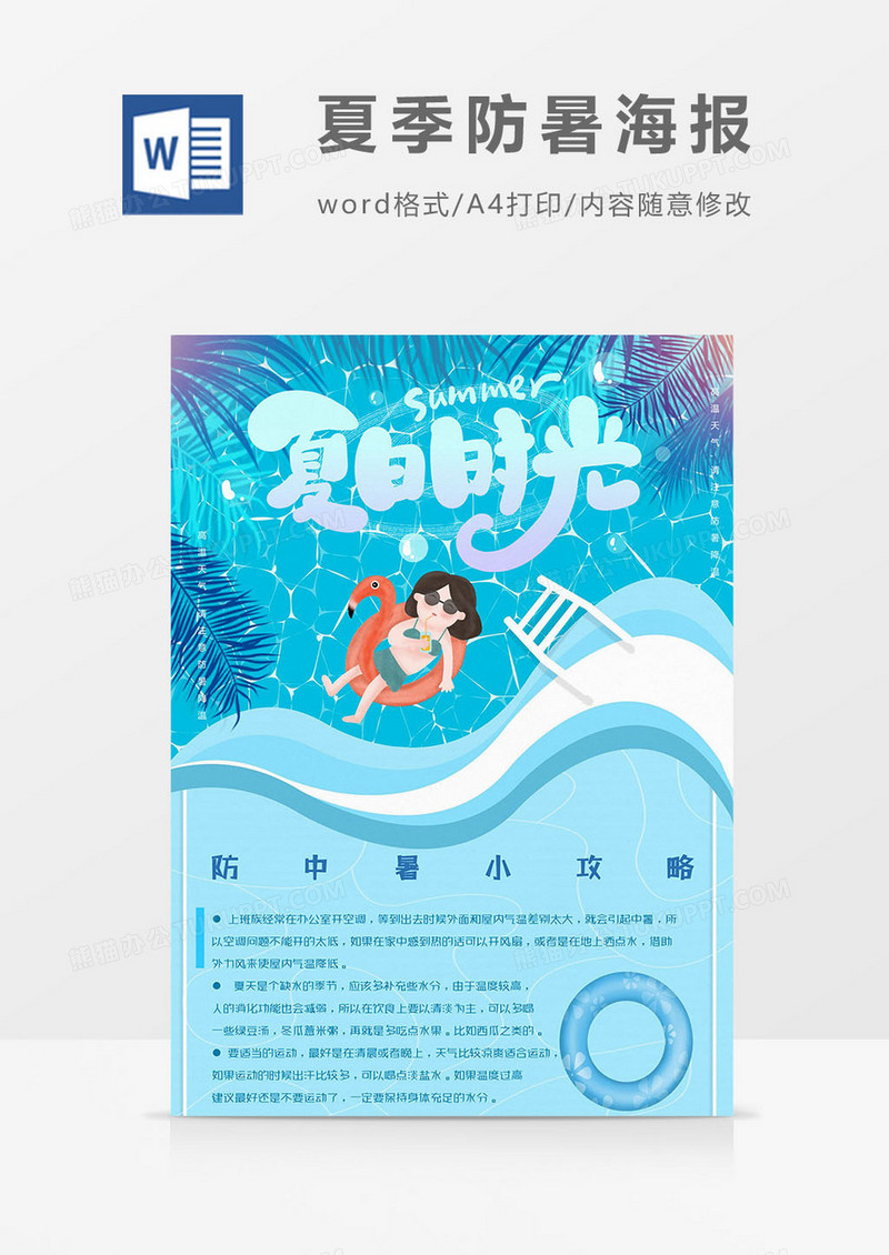 游泳版夏季防暑海报word模板