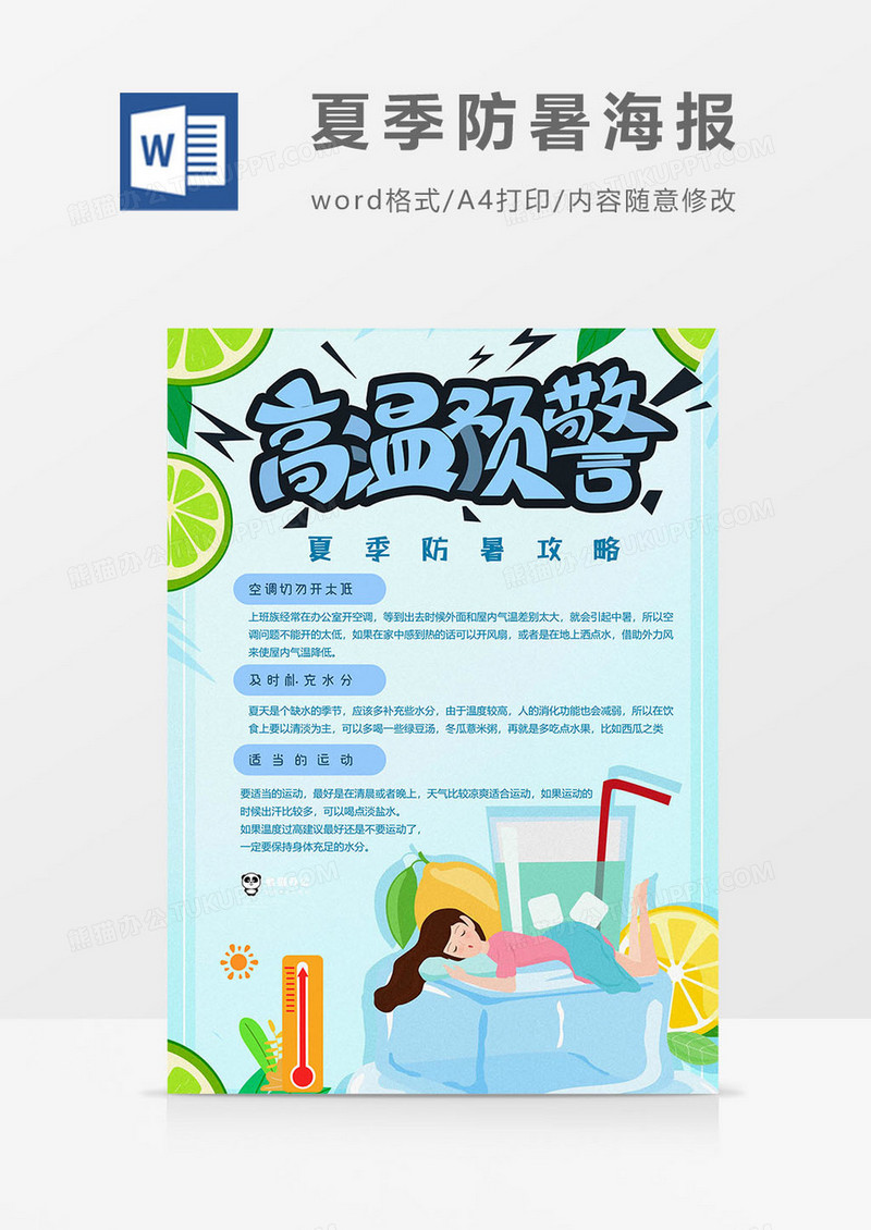 温度计版夏季防暑海报word模板