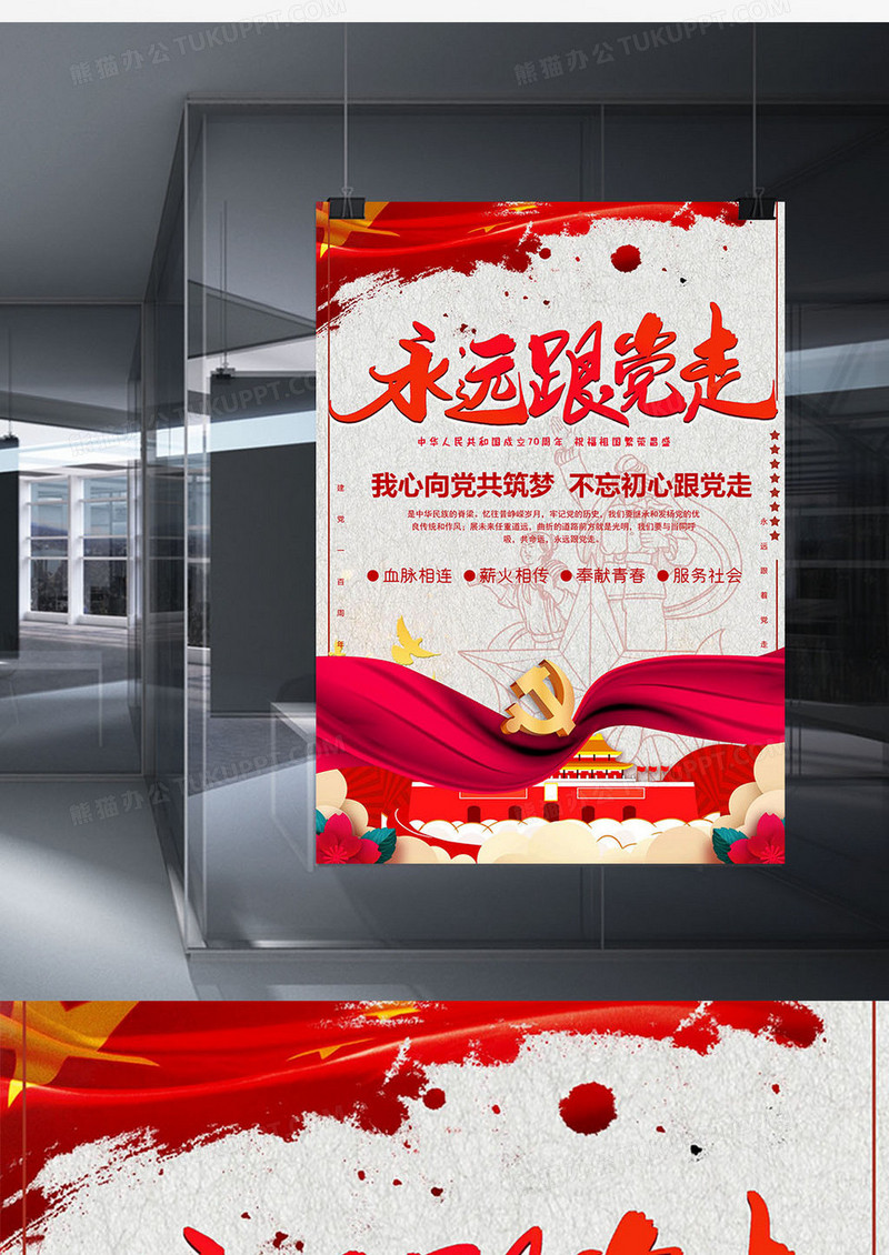 永远跟党走海报word模板