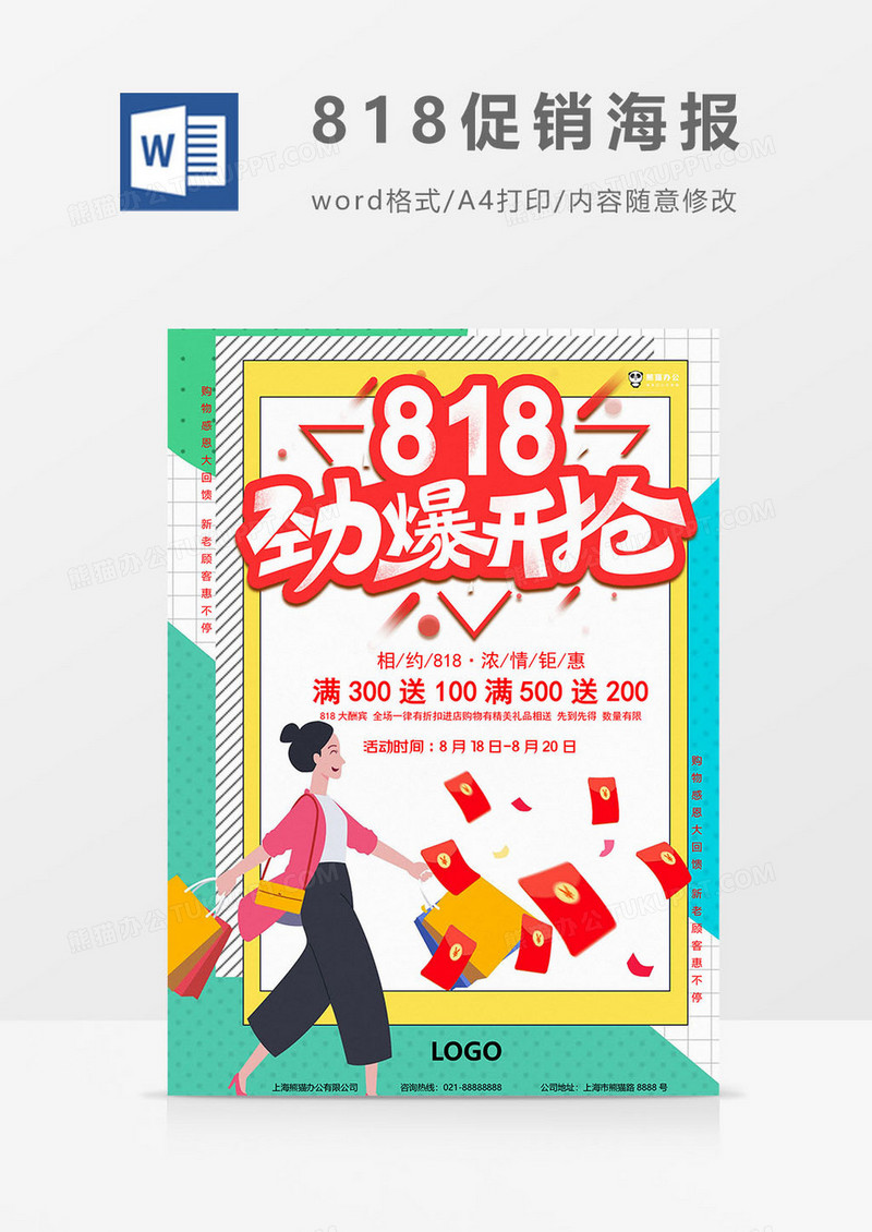 卡通版818购物节海报word模板