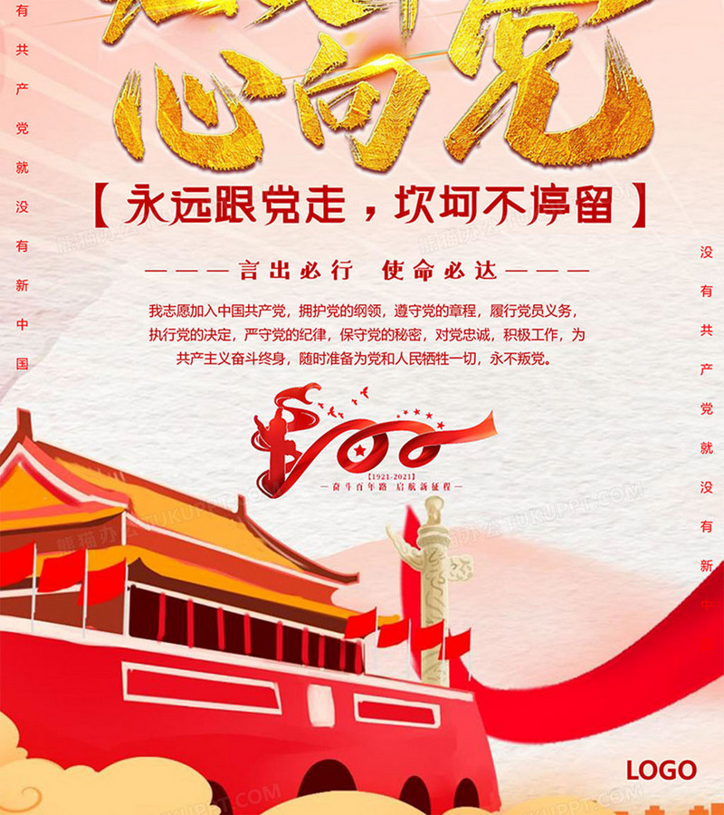 百年版永远跟党走海报word模板