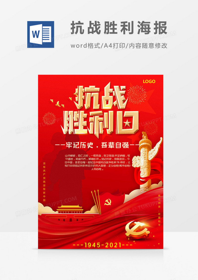 红旗版抗战胜利海报word模板