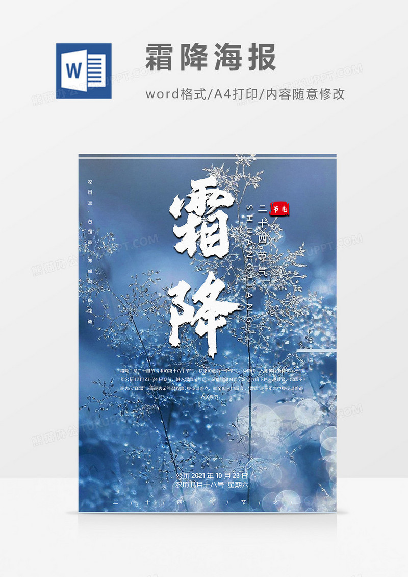 结冰版霜降海报word模板