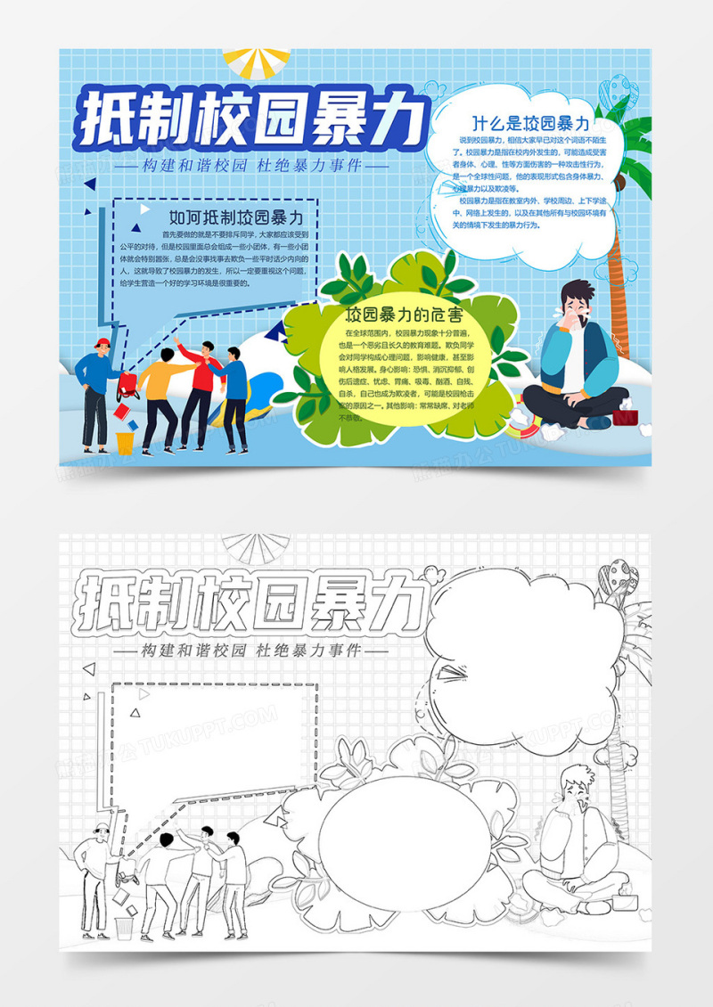 蓝色版杜绝校园暴力小报word模板