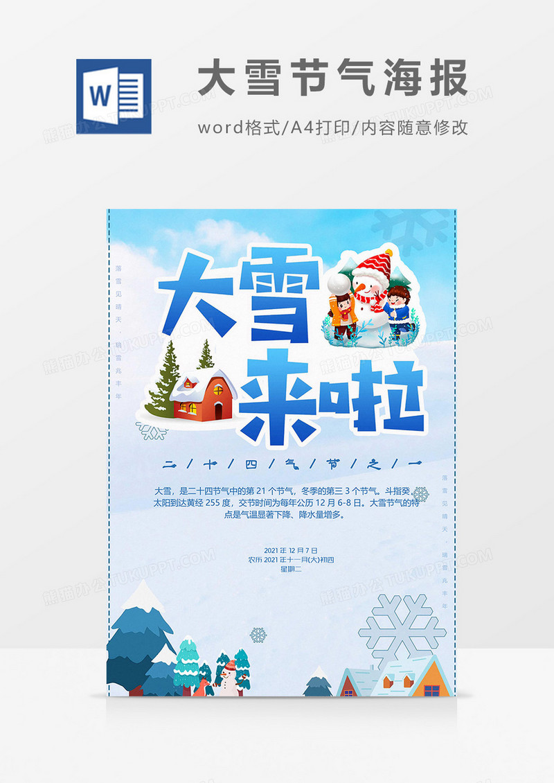 蓝色卡通版大雪节气海报word模板