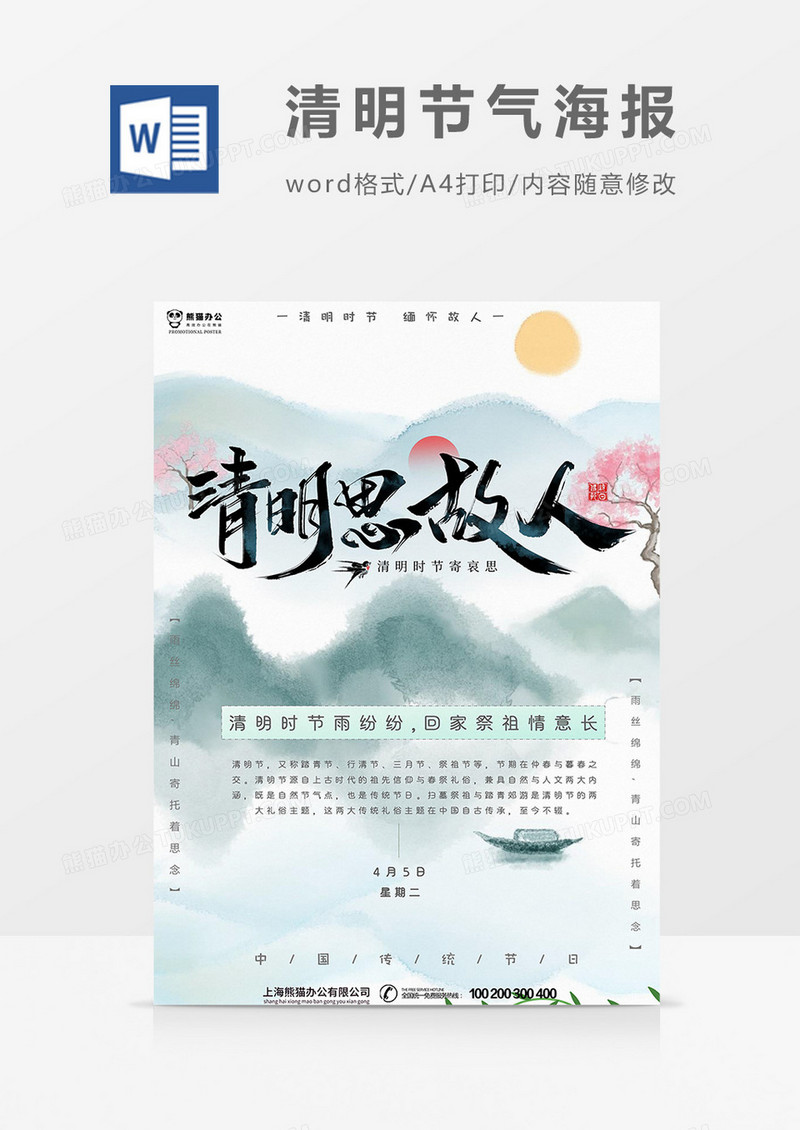 水墨版清明节海报word模板