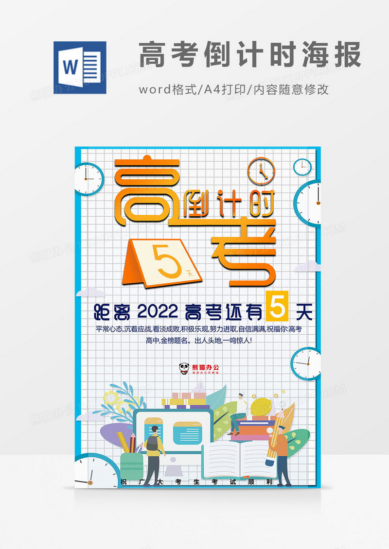 高考顺利高考倒计时海报word模板