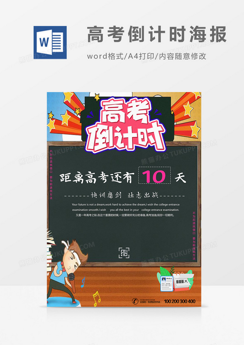 黑板高考倒计时海报word模板