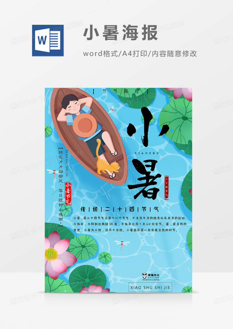 划船小暑海报word模板