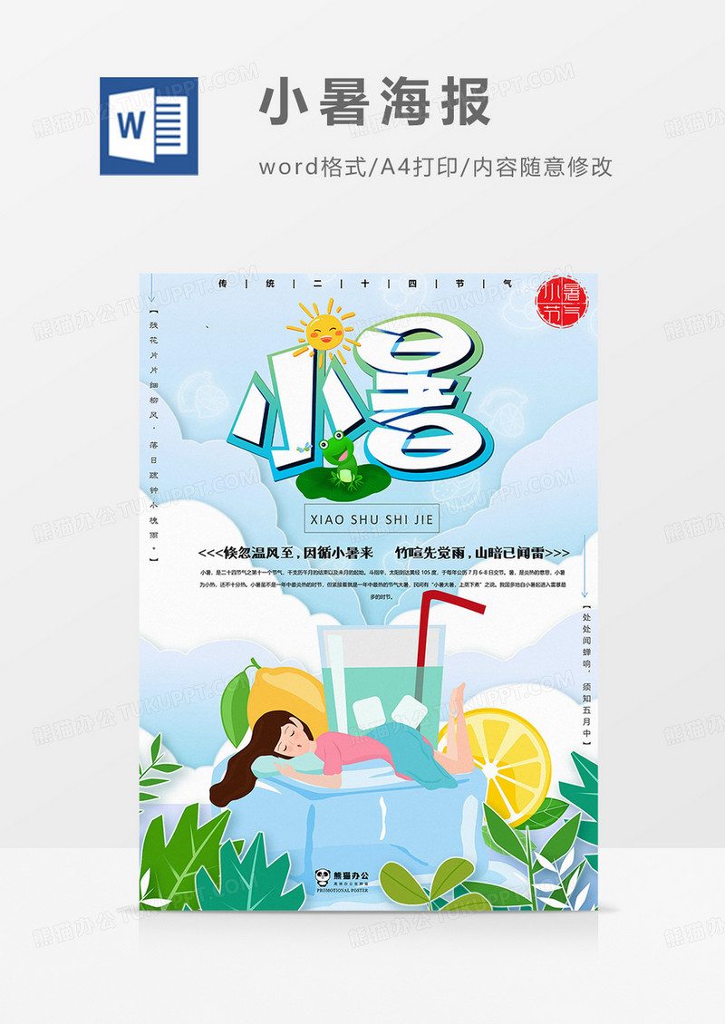 卡通女孩小暑海报word模板