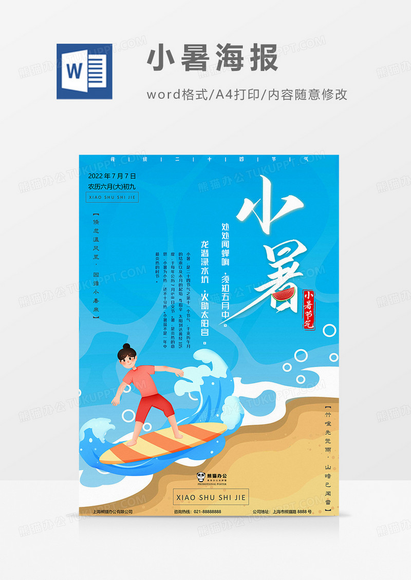 海边版小暑海报word模板
