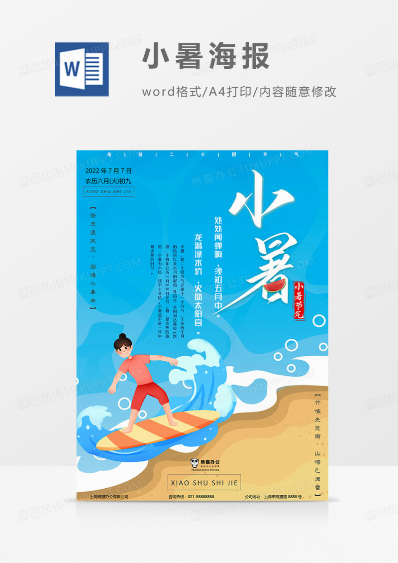 海边版小暑海报word模板