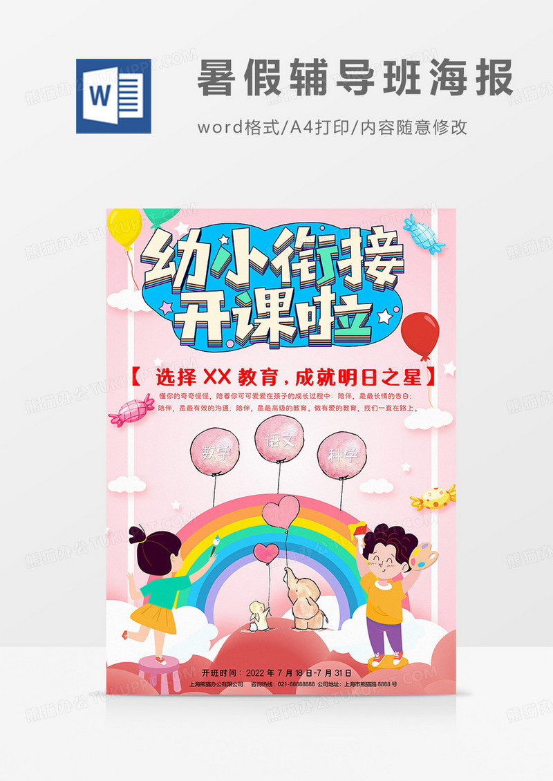 粉色版暑期培训班海报word模板