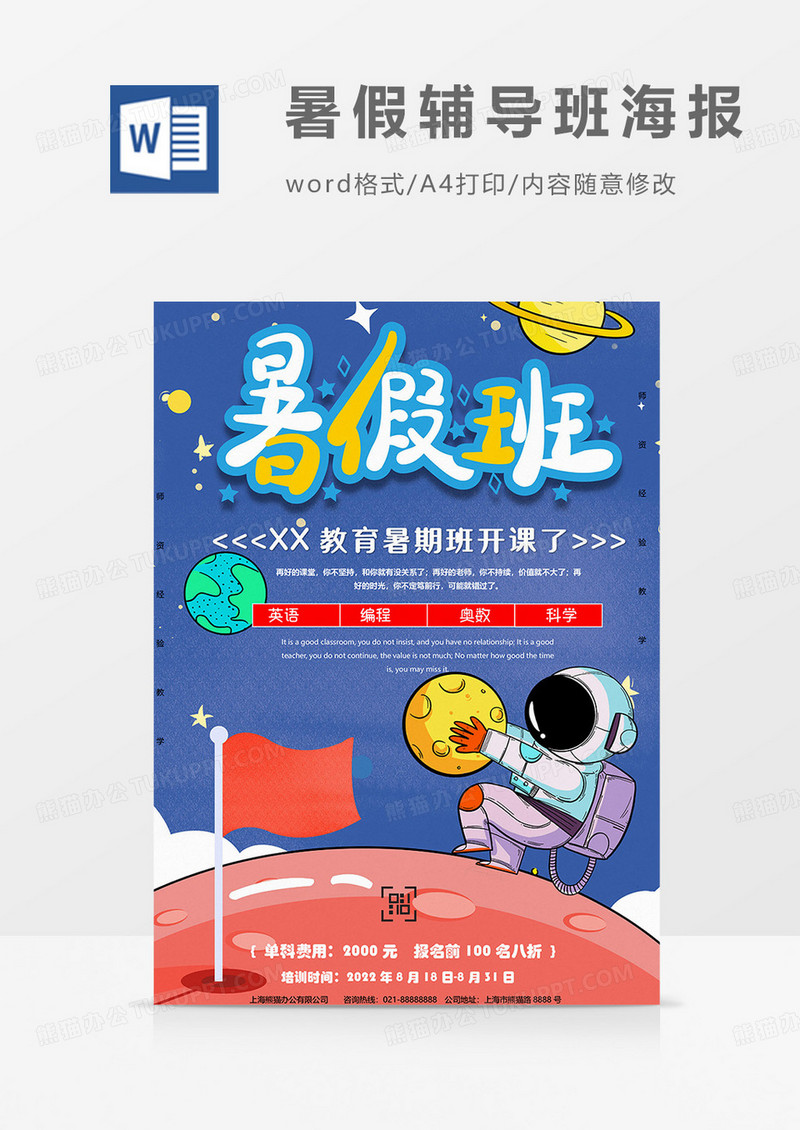 蓝色版暑期培训班海报word模板