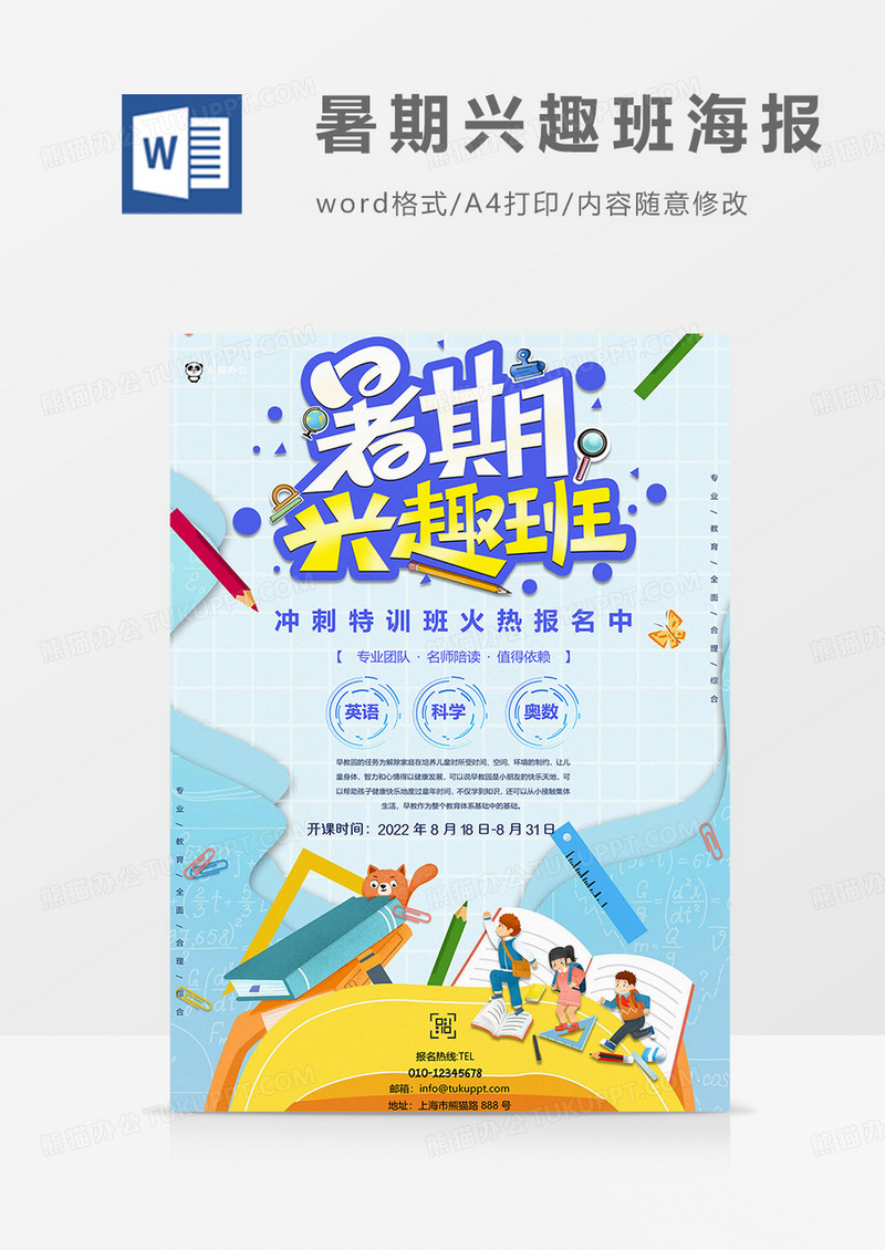 科技版暑期培训班海报word模板