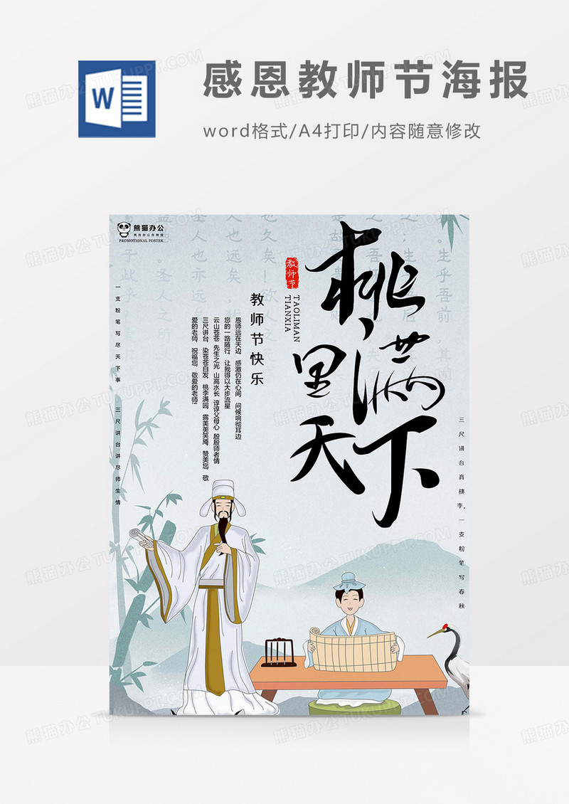 古人版感恩教师节海报word模板