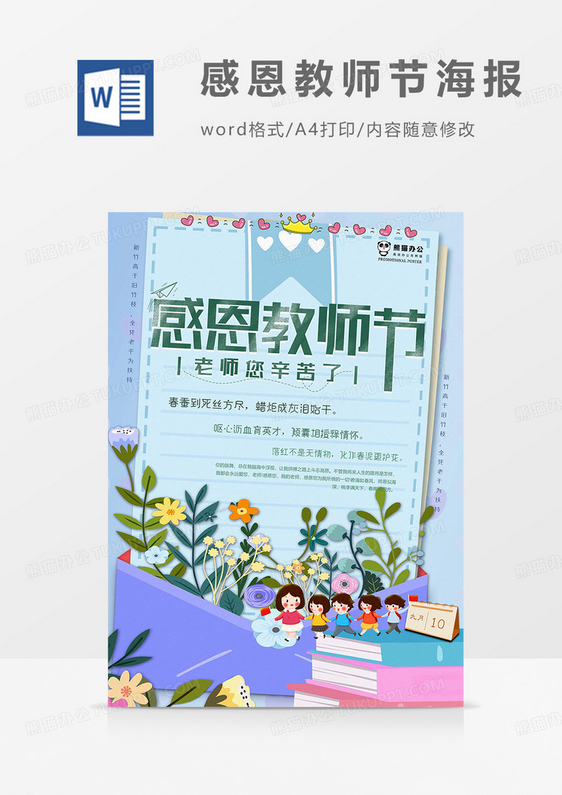 信封版感恩教师节海报word模板
