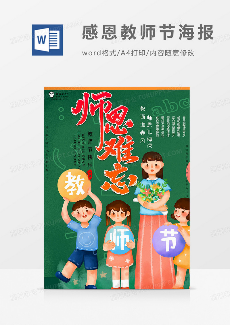 中秋节感恩教师节海报word模板