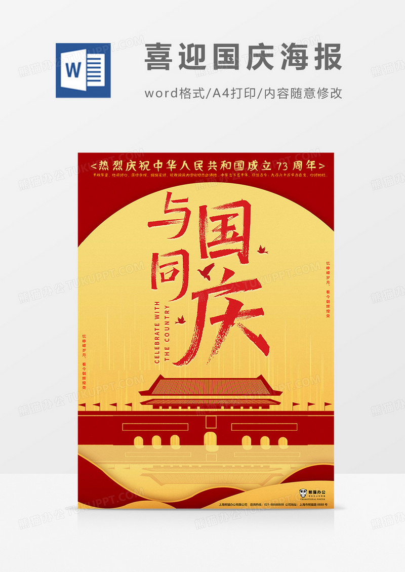 圆形版本喜迎国庆海报word模板
