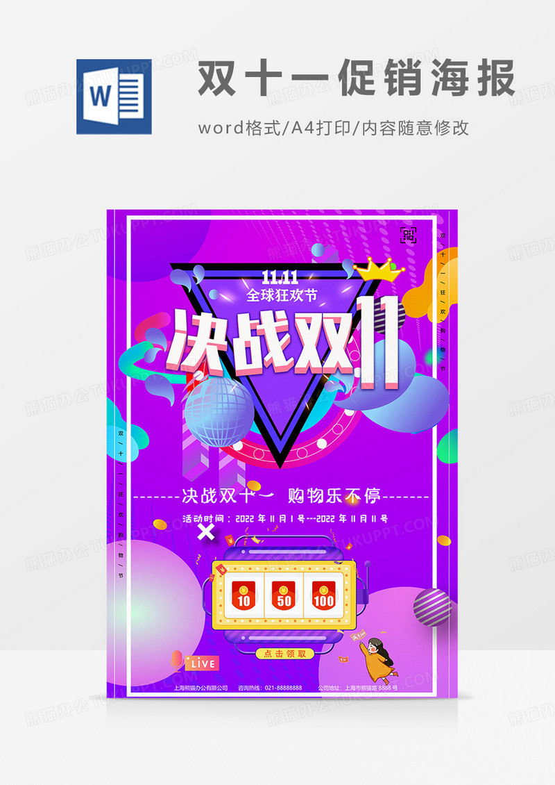 紫色版双十一促销海报word模板
