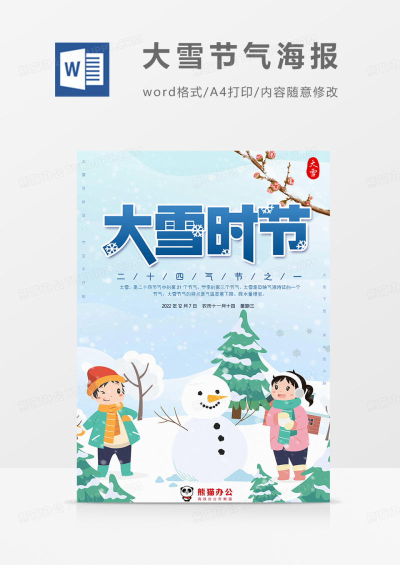 卡通大雪节气海报word模板