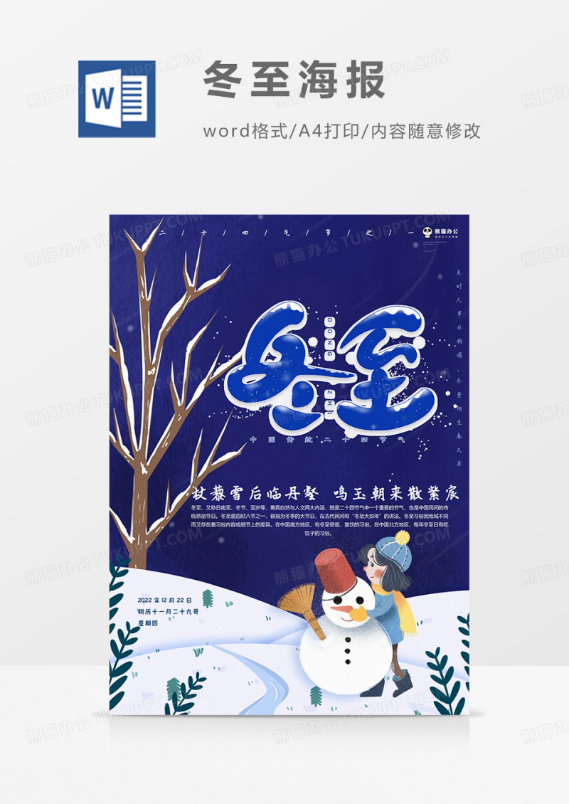 卡通冬至海报word模板