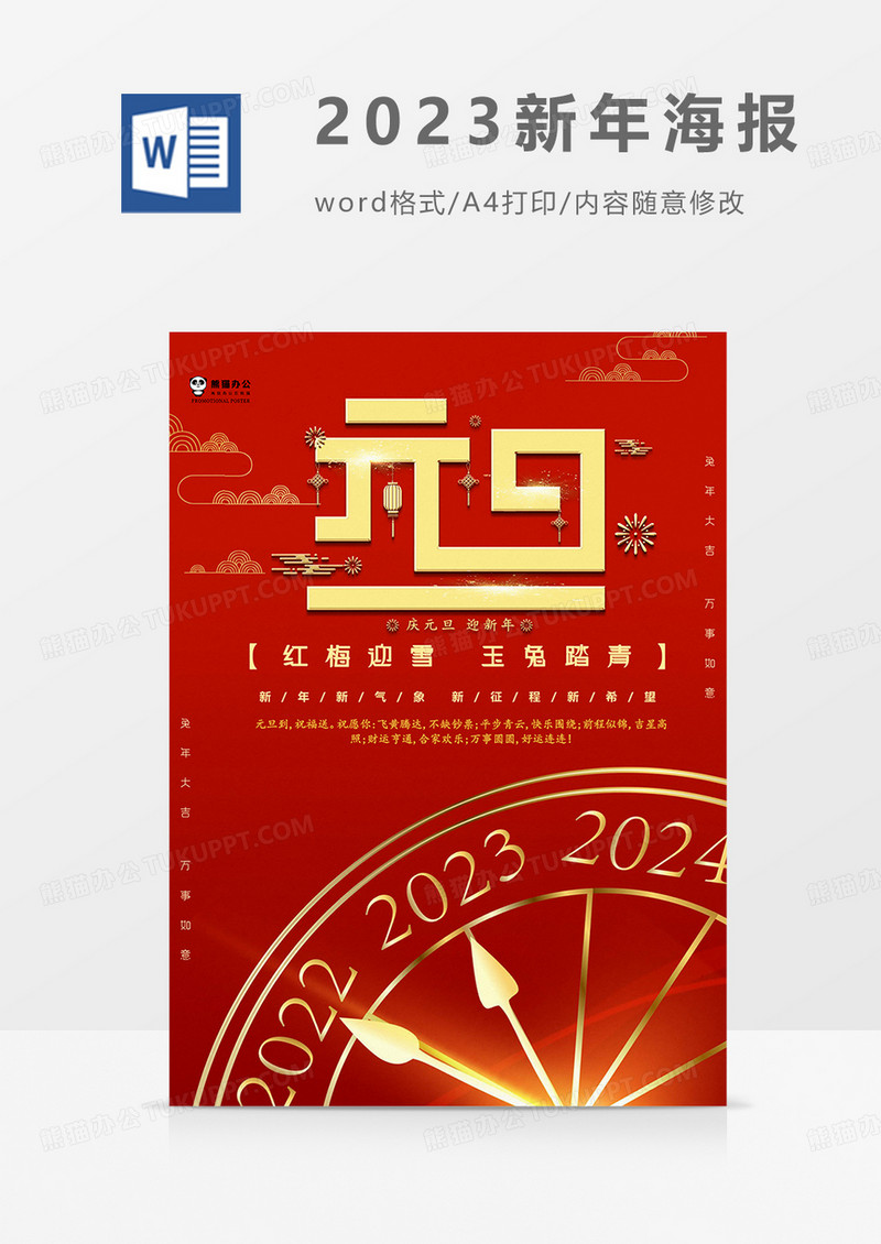 红色版2023新年海报word模板