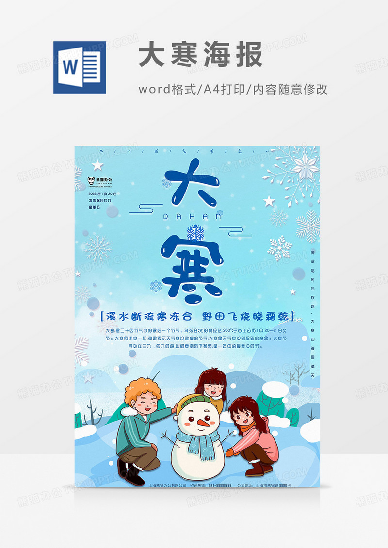 大寒时节海报word模板