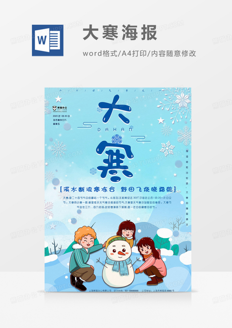 大寒时节海报word模板