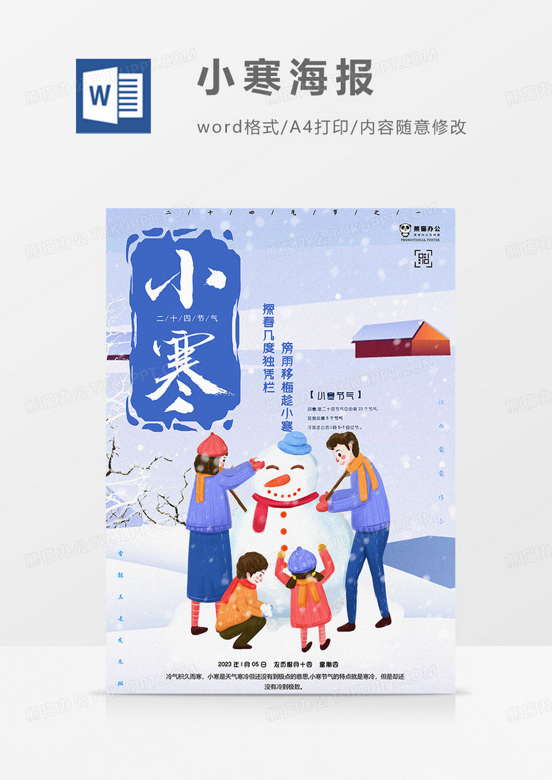 清新版小寒海报word模板