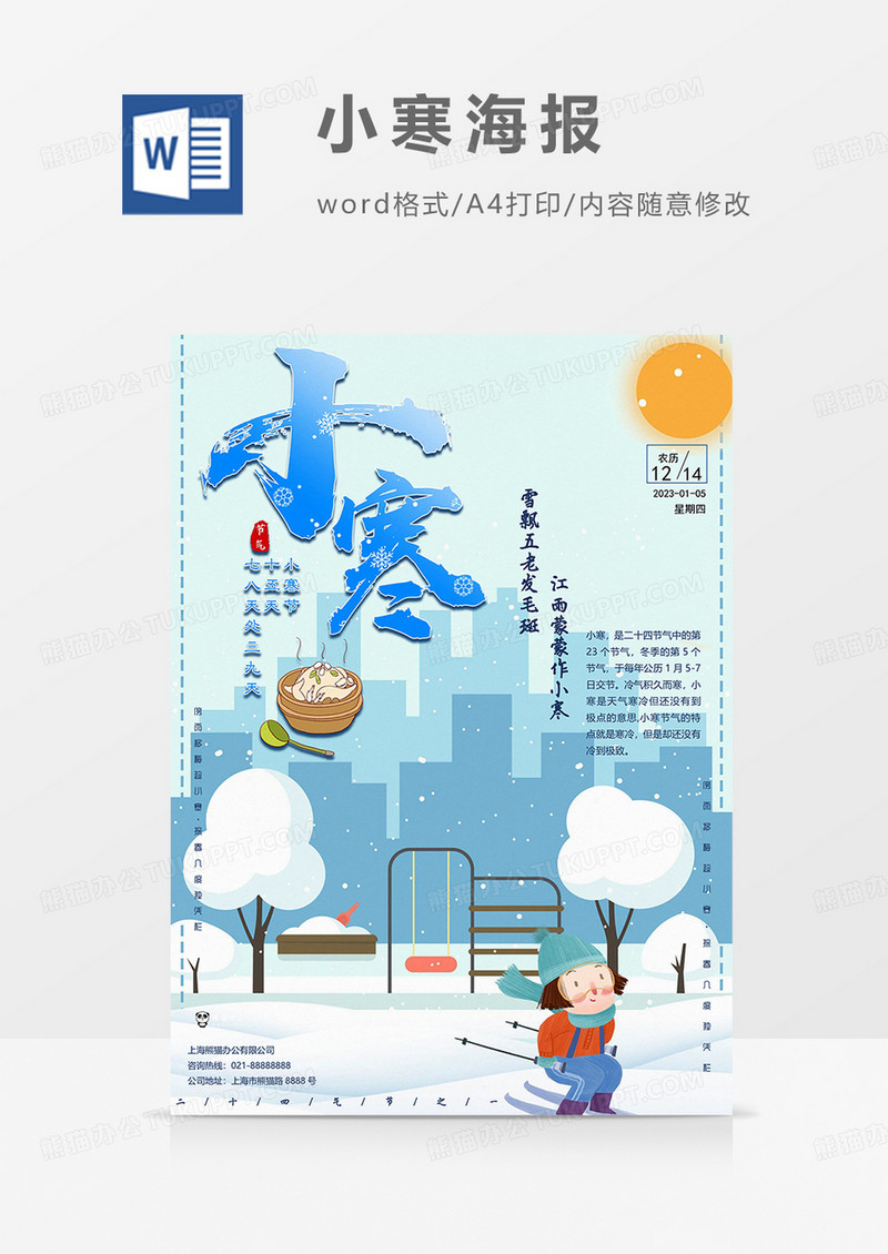 小寒时节海报word模板