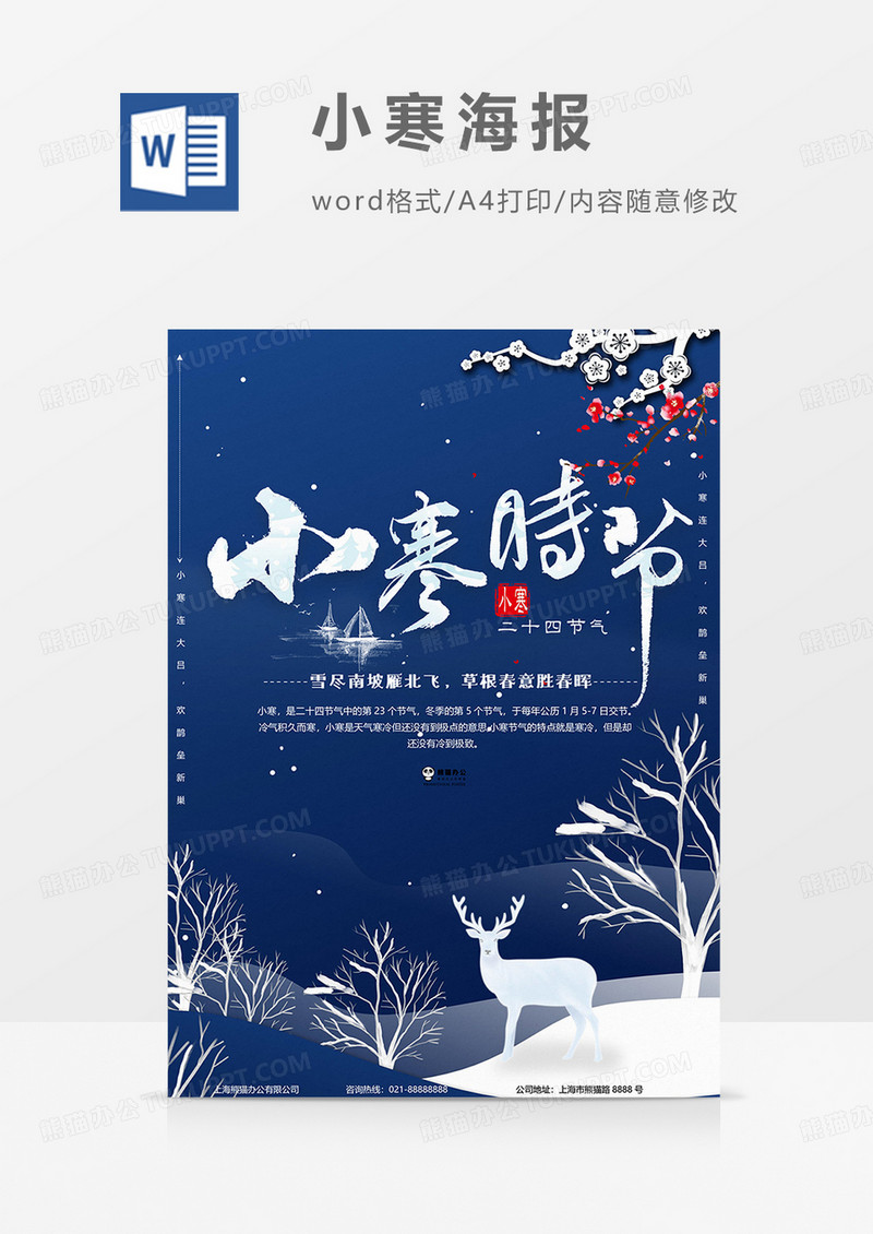 卡通小寒海报word模板