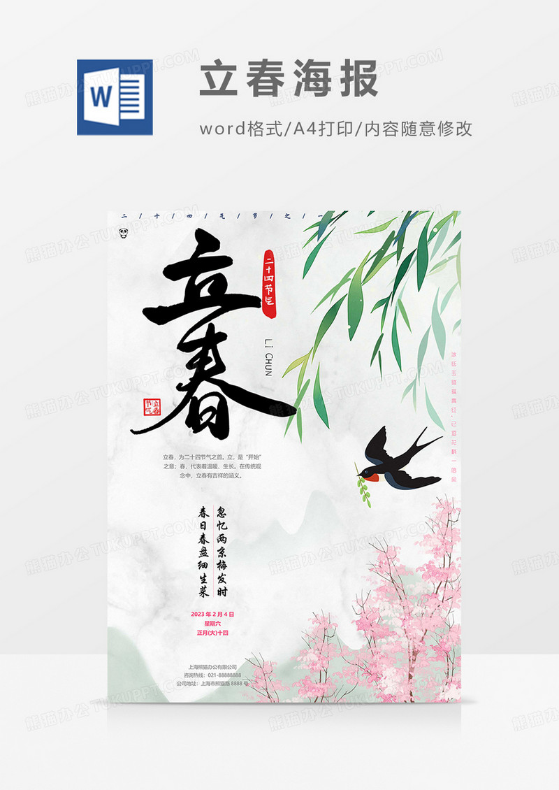 立春海报word模板