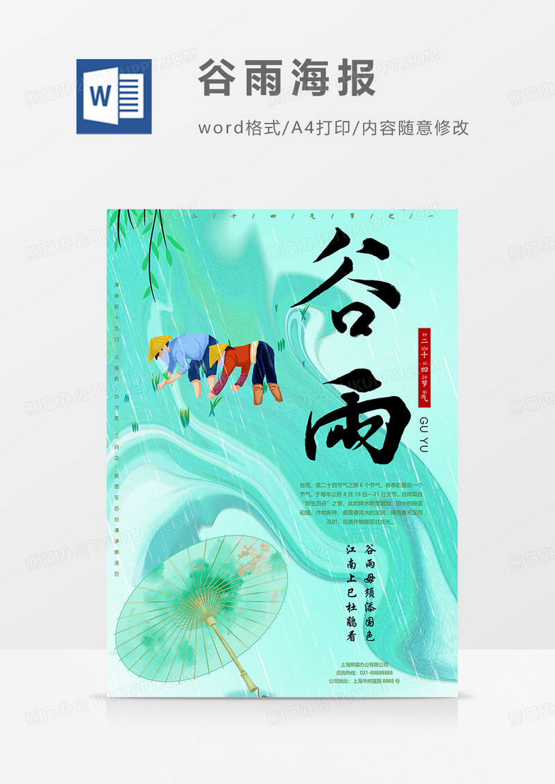 谷雨水海报word模板
