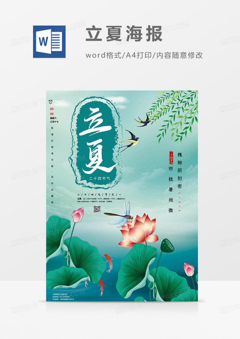 清新立夏海报word模板