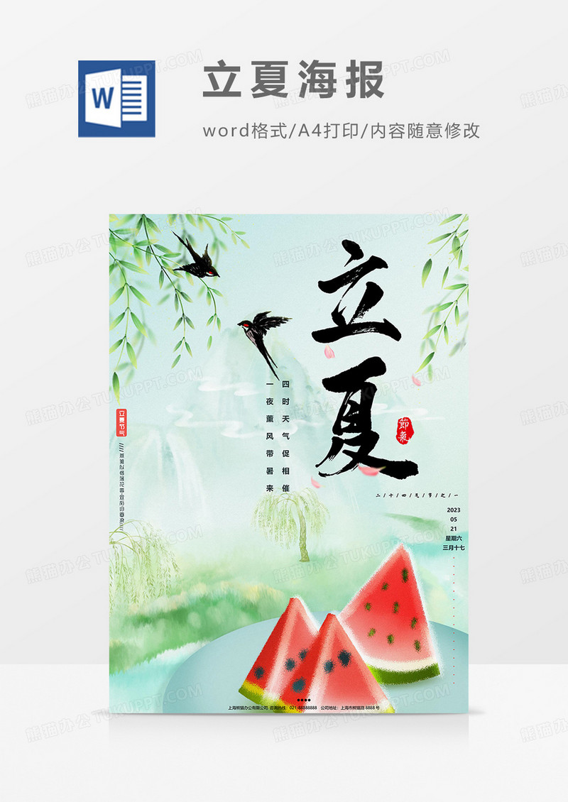 西瓜版立夏海报word模板