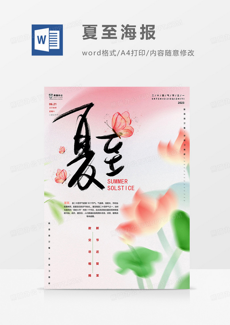 荷花版夏至海报word模板