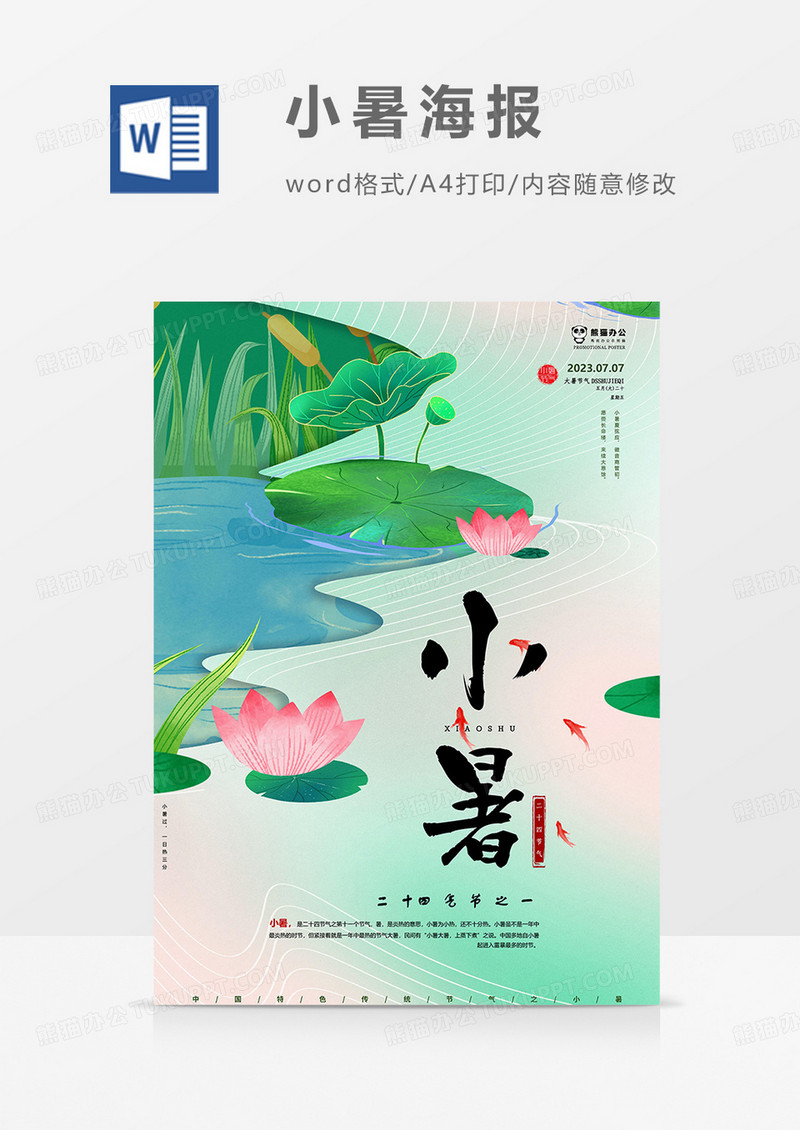 夏季小暑海报word模板