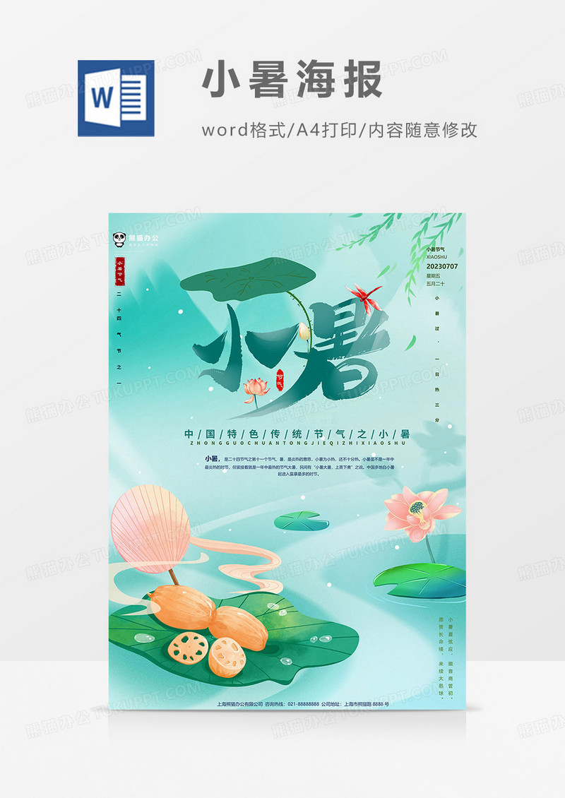 清新小暑海报word模板