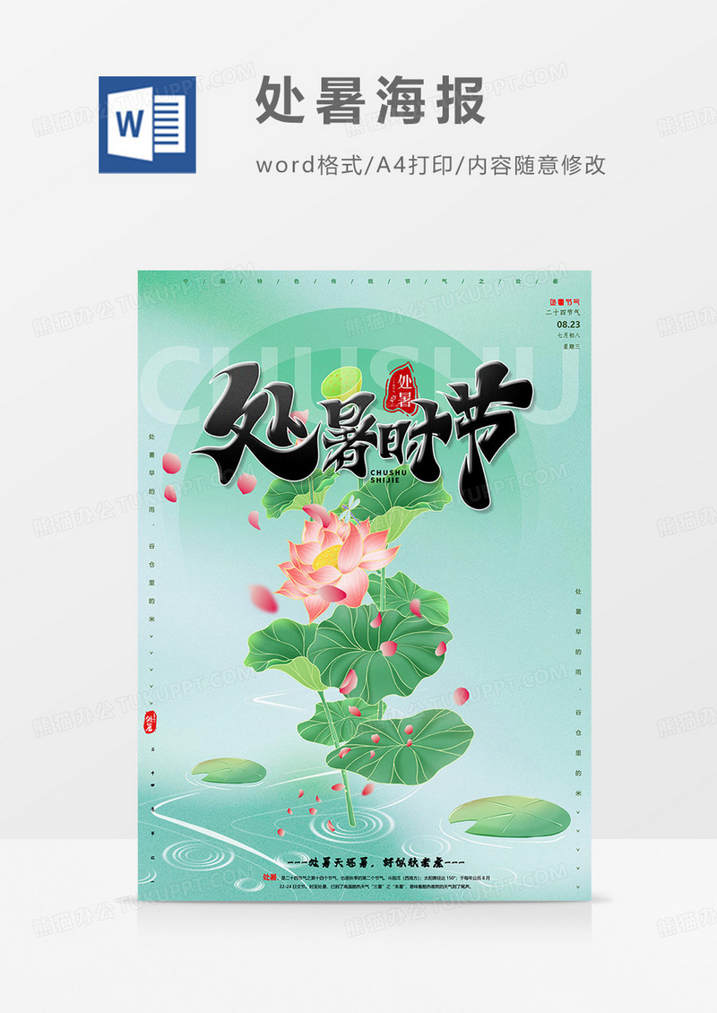 清新版处暑海报word模板